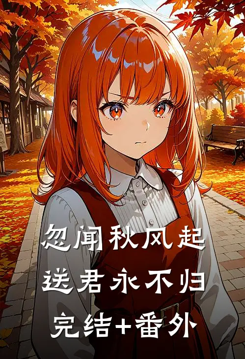 忽闻秋风起，送君永不归完结+番外