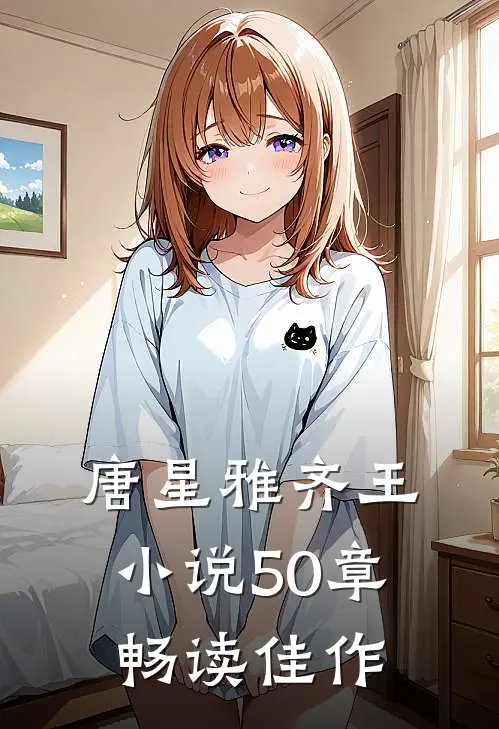 唐星雅齐王小说50章畅读佳作
