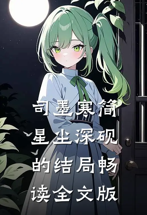 司墨寒简星尘深砚的结局畅读全文版