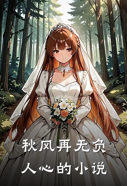 秋风再无负人心的小说