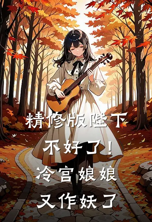 精修版陛下不好了！冷宫娘娘又作妖了