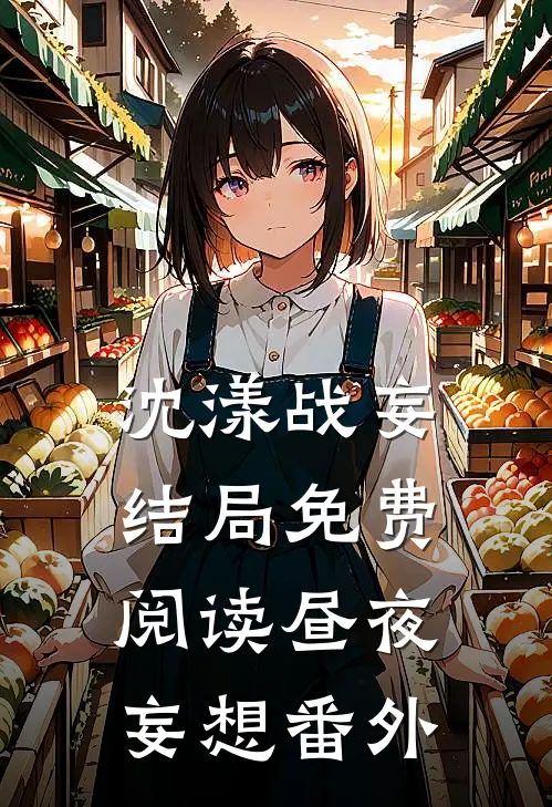 沈漾战妄结局免费阅读昼夜妄想番外