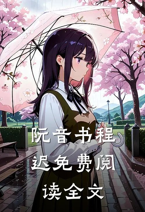 阮音书程迟免费阅读全文