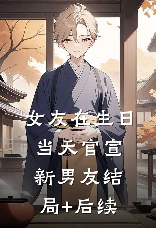 女友在生日当天官宣新男友结局+后续