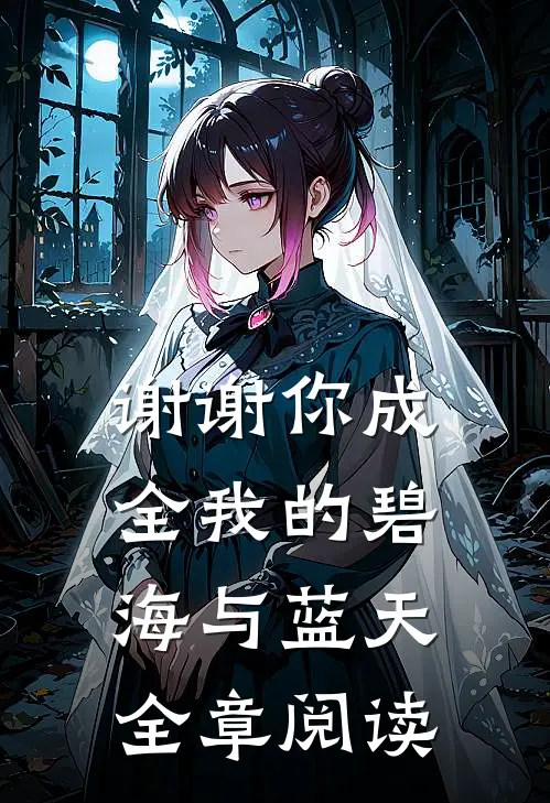 谢谢你成全我的碧海与蓝天全章阅读