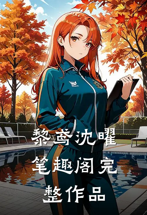 黎鸢沈曜笔趣阁完整作品
