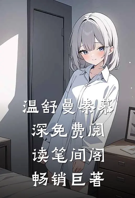 温舒曼秦慕深免费阅读笔间阁畅销巨著