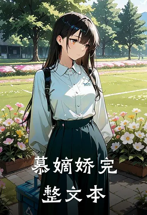 慕嫡娇完整文本
