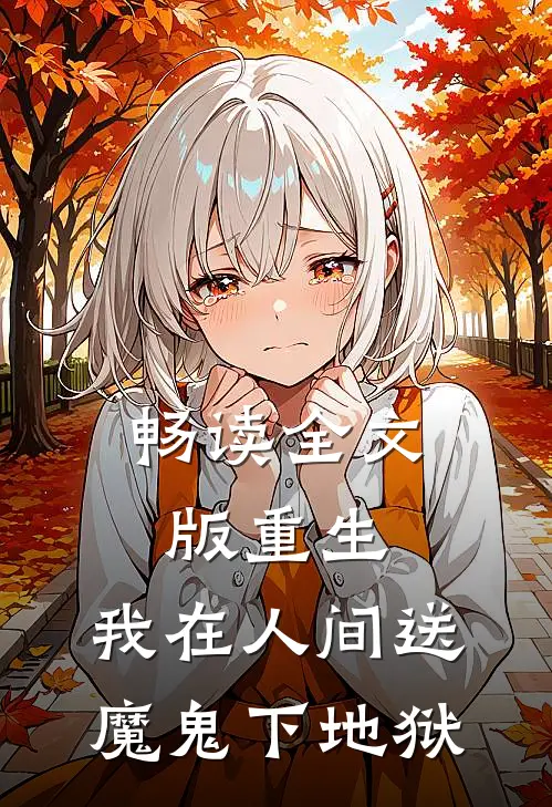 畅读全文版重生：我在人间送魔鬼下地狱