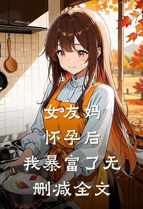 女友妈怀孕后，我暴富了无删减全文