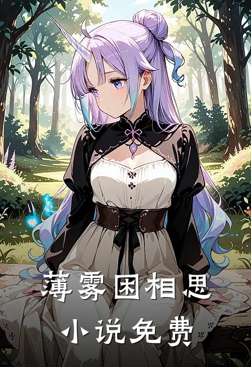 薄雾困相思小说免费