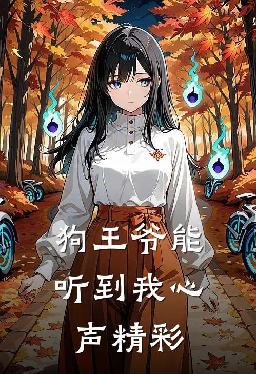 狗王爷能听到我心声精彩