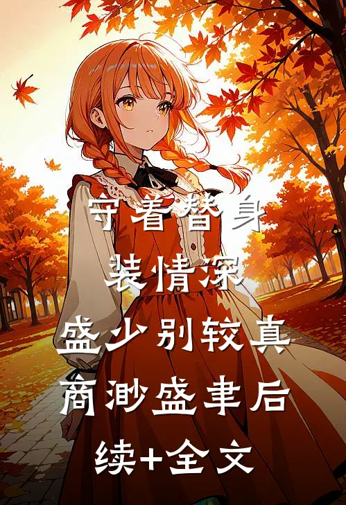守着替身装情深，盛少别较真商渺盛聿后续+全文
