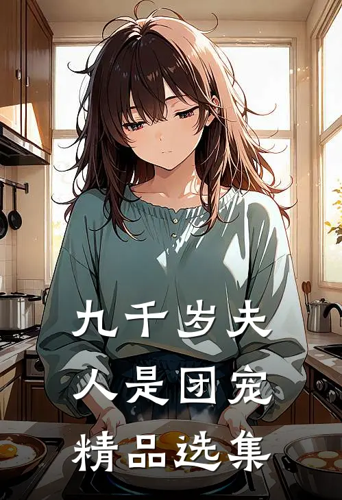 九千岁夫人是团宠精品选集