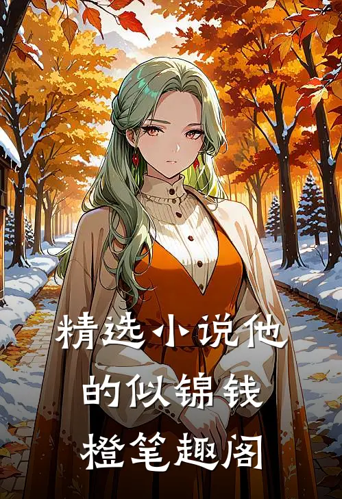 精选小说他的似锦钱橙笔趣阁