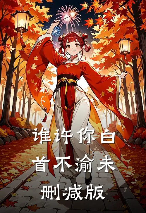 谁许你白首不渝未删减版