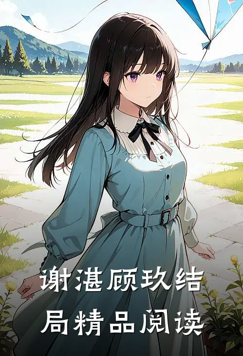 谢湛顾玖结局精品阅读