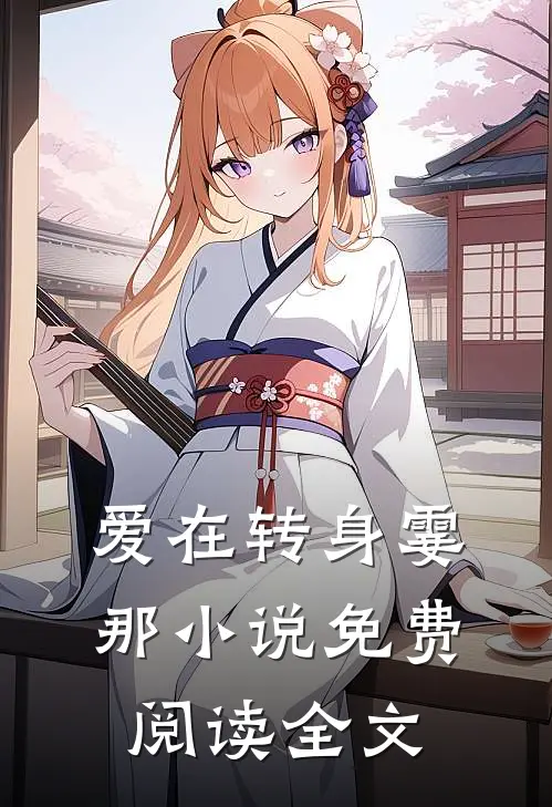 爱在转身霎那小说免费阅读全文