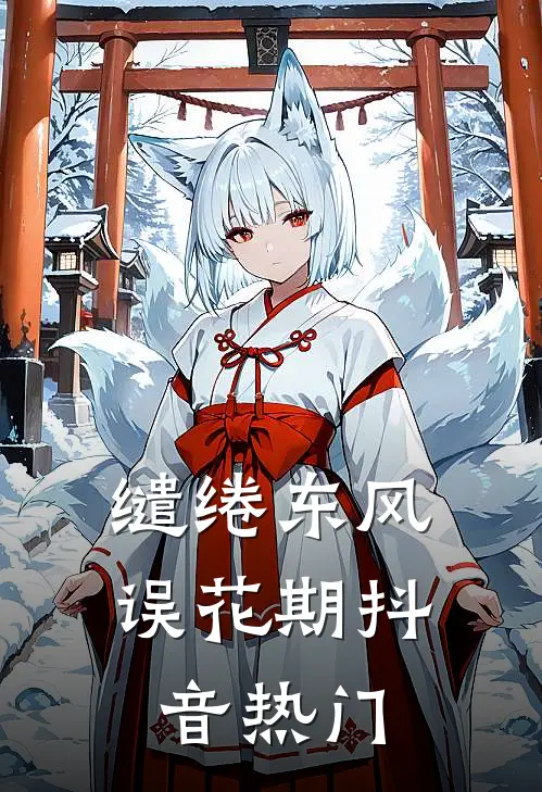 缱绻东风误花期抖音热门