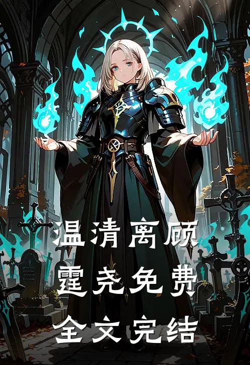 温清离顾霆尧免费全文完结