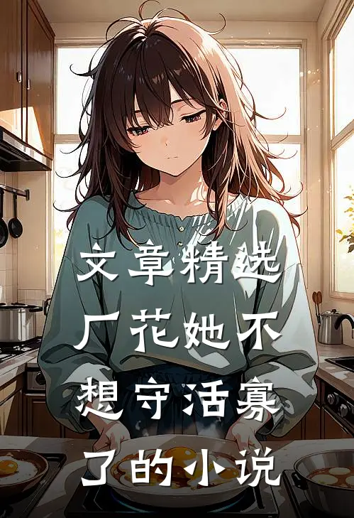 文章精选厂花她不想守活寡了的小说
