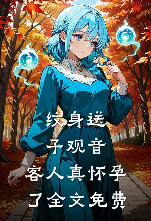 纹身送子观音，客人真怀孕了全文免费