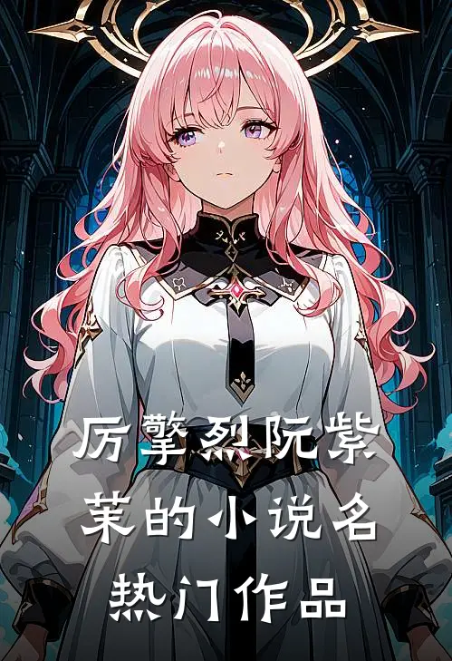 厉擎烈阮紫茉的小说名热门作品