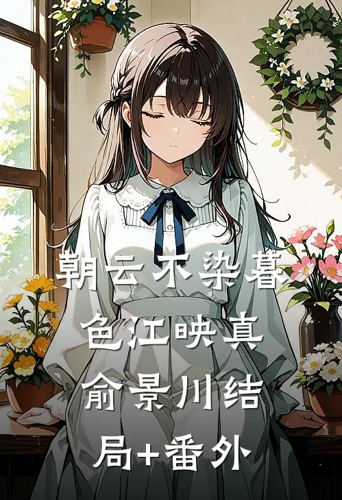 朝云不染暮色江映真俞景川结局+番外