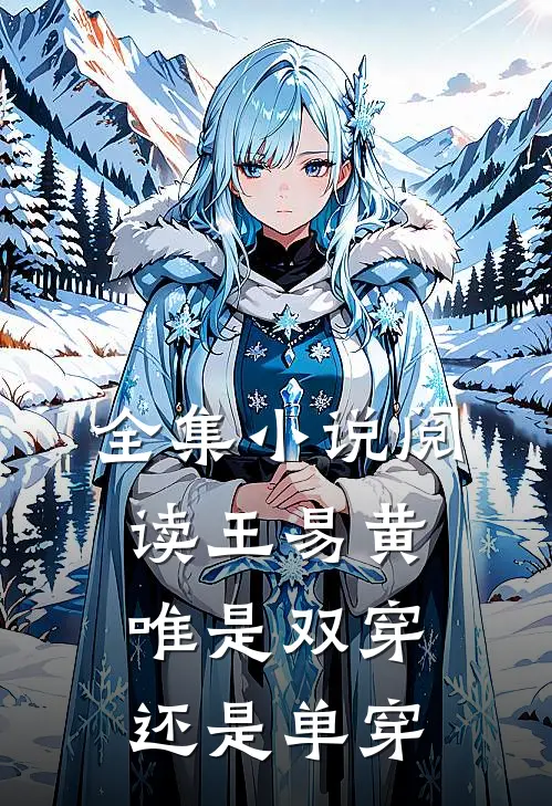 全集小说阅读王易黄唯是双穿还是单穿