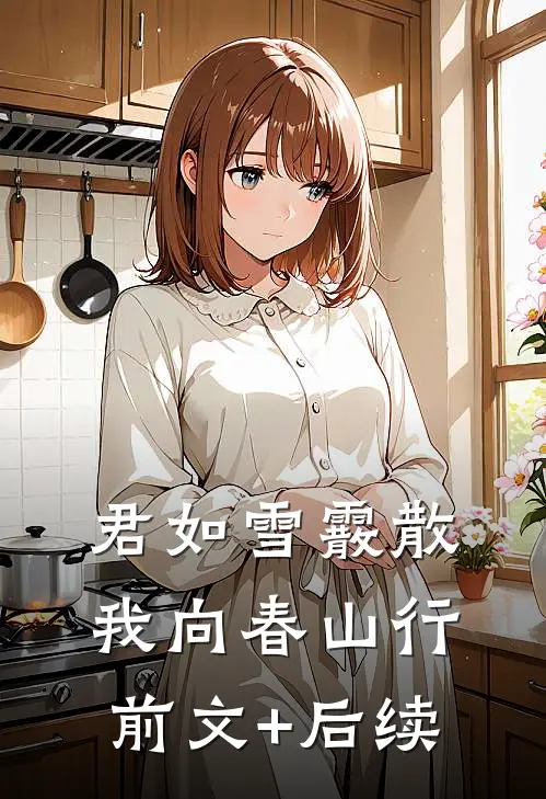 君如雪霰散，我向春山行前文+后续