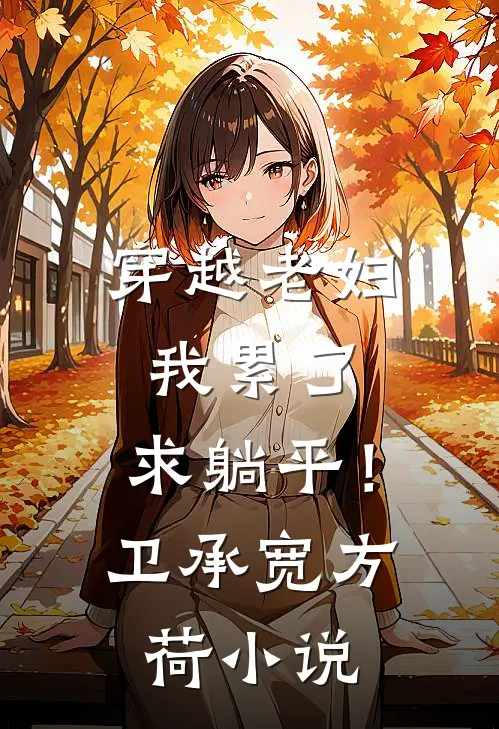 穿越老妇：我累了，求躺平！卫承宽方荷小说