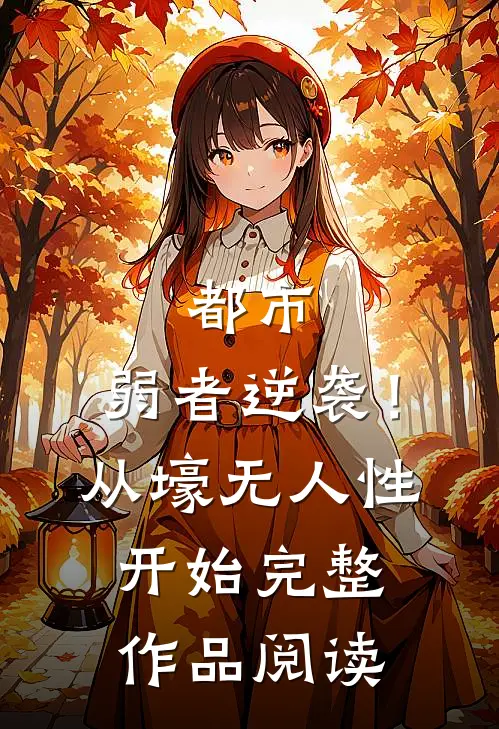 都市：弱者逆袭！从壕无人性开始完整作品阅读