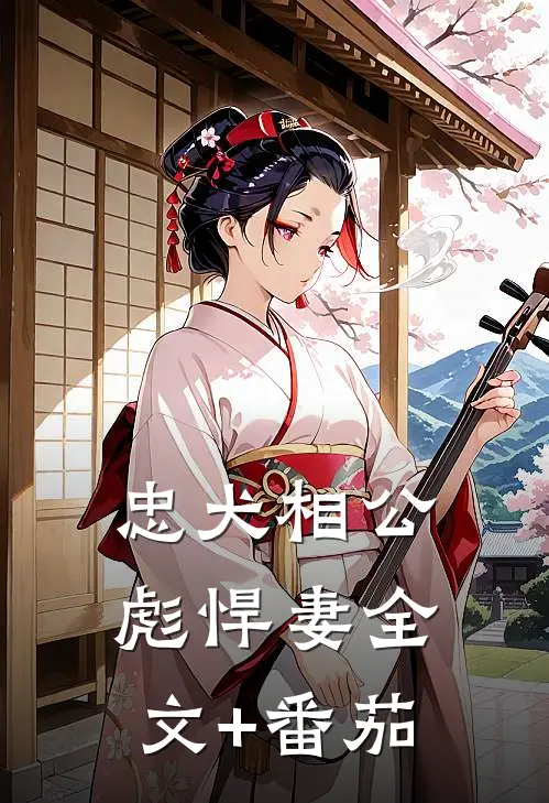 忠犬相公彪悍妻全文+番茄