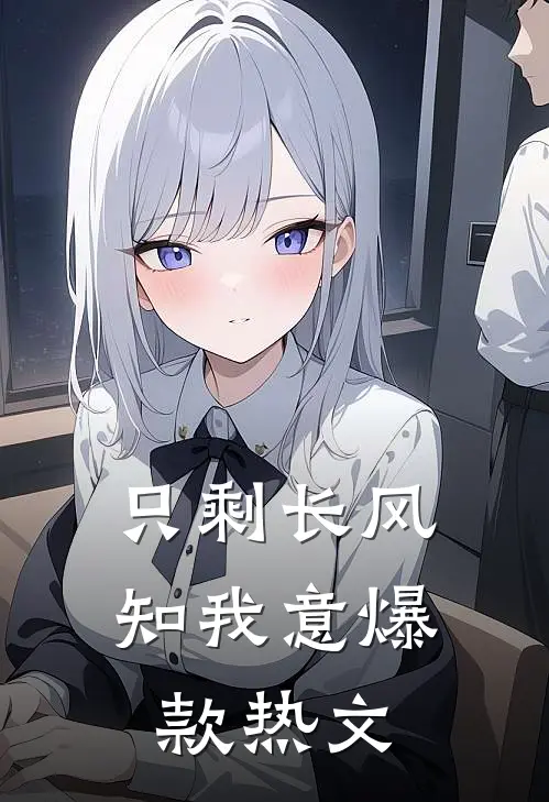 只剩长风知我意爆款热文