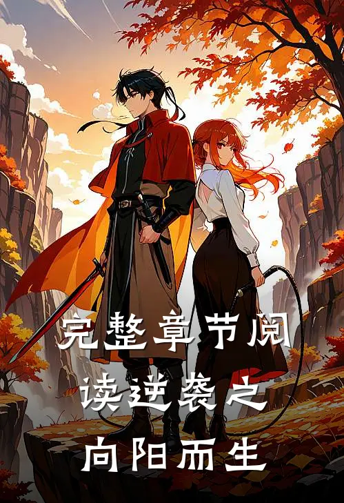 完整章节阅读逆袭之向阳而生