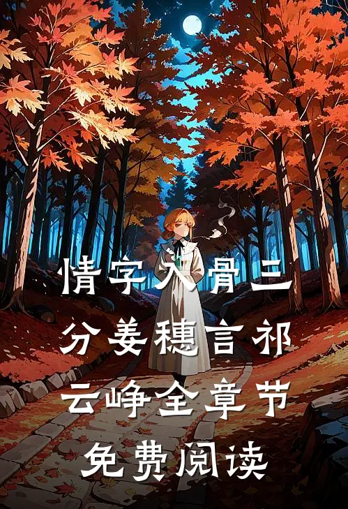 情字入骨三分姜穗言祁云峥全章节免费阅读
