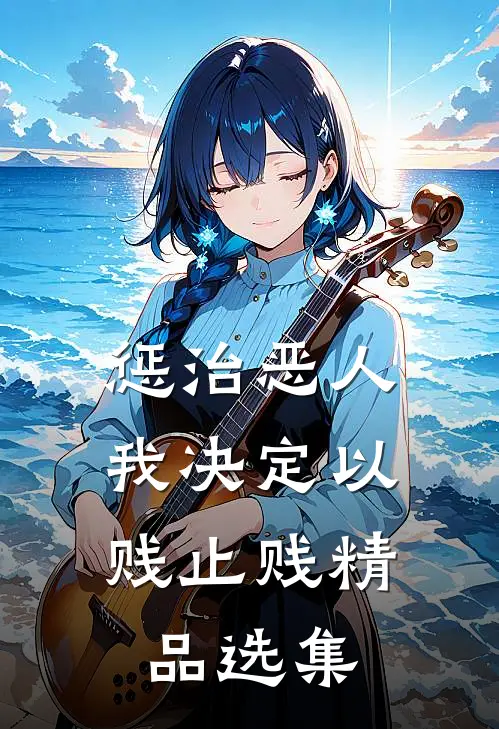 惩治恶人，我决定以贱止贱精品选集