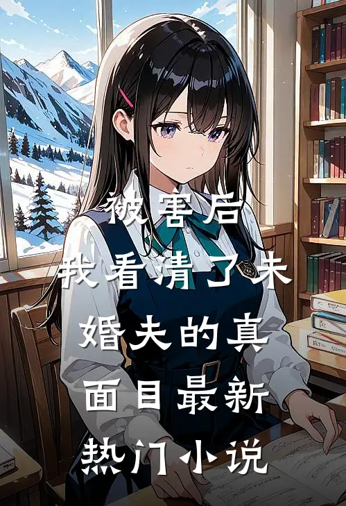 被害后，我看清了未婚夫的真面目最新热门小说