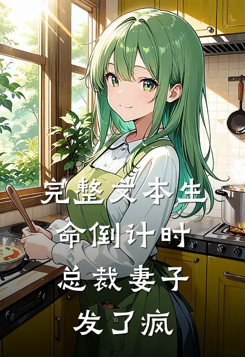 完整文本生命倒计时：总裁妻子发了疯