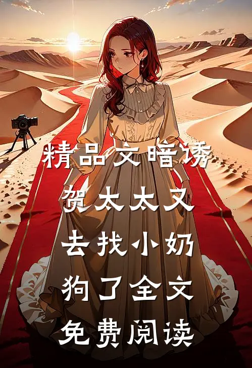精品文暗诱:贺太太又去找小奶狗了全文免费阅读
