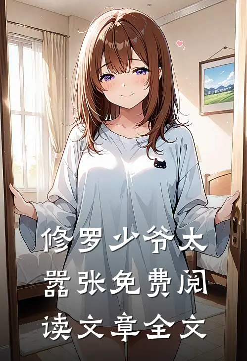 修罗少爷太嚣张免费阅读文章全文
