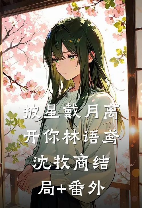 披星戴月离开你林语鸢沈牧商结局+番外