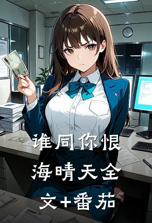 谁同你恨海晴天全文+番茄