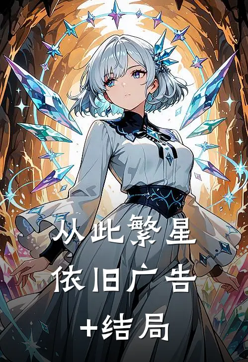 从此繁星依旧广告+结局