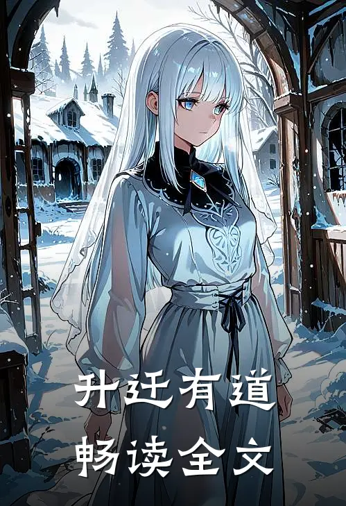 升迁有道畅读全文