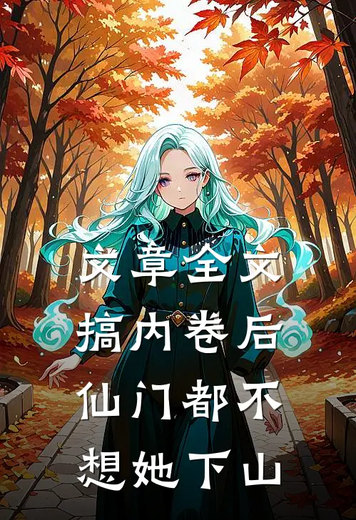 文章全文搞内卷后，仙门都不想她下山