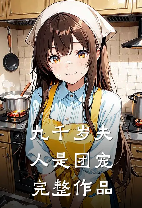 九千岁夫人是团宠完整作品