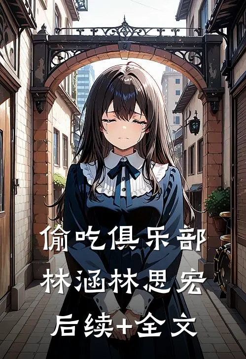 偷吃俱乐部林涵林思宏后续+全文