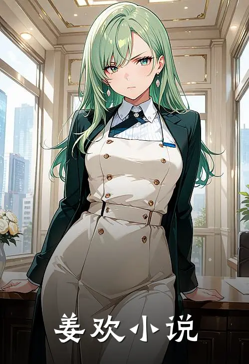 姜欢小说