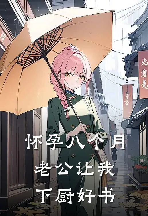 怀孕八个月，老公让我下厨好书